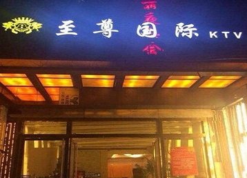 武汉哪个KTV少爷男模妹子服务好-至尊国际KTV消费价格服务点评