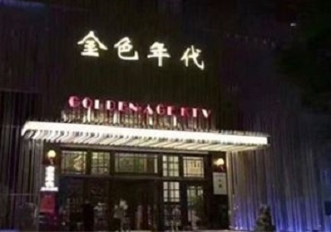 武汉KTV陪唱男公关哪家最便宜-金色年代KTV便宜消费点评